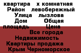 квартира 2-х комнатная  › Район ­ левобережный › Улица ­ лызлова › Дом ­ 33 › Общая площадь ­ 55 › Цена ­ 1 250 000 - Все города Недвижимость » Квартиры продажа   . Крым,Черноморское